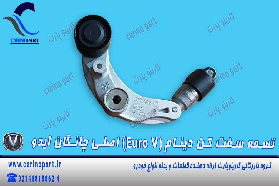 تسمه سفت کن دینام Euro V اصلی چانگان ایدو